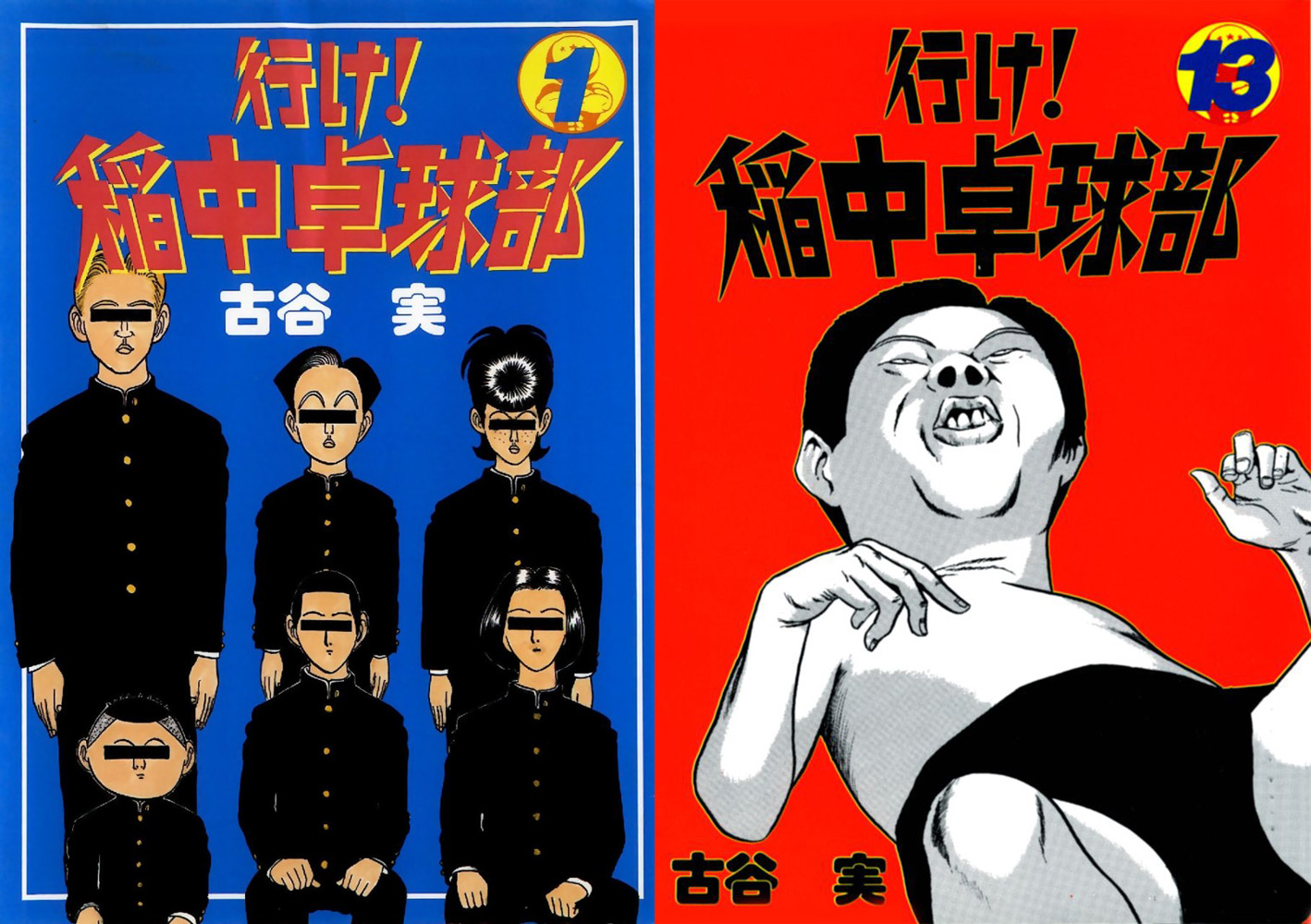 Download free raw manga Ping Pong Club (行け！稲中卓球部) – 13 